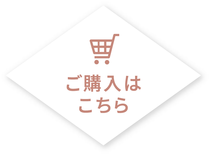 ご購入はこちら