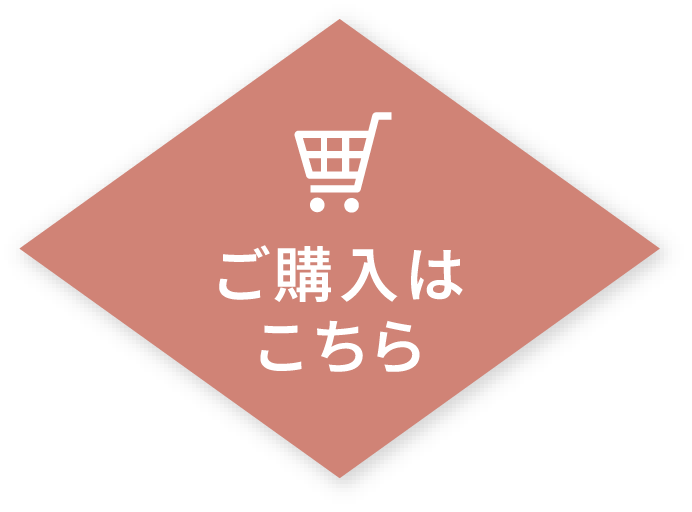 ご購入はこちら
