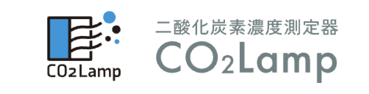 二酸化炭素濃度測定器　CO2Lamp